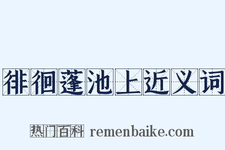 徘徊蓬池上近义词是什么意思的图片